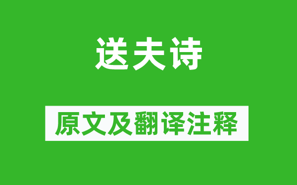 楊樸妻《送夫詩》原文及翻譯注釋,詩意解釋