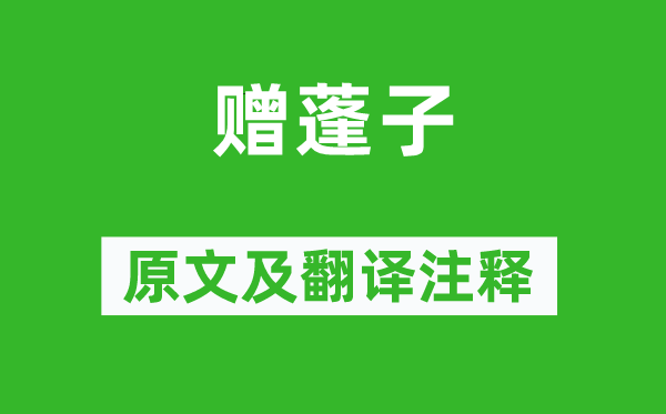 魯迅《贈蓬子》原文及翻譯注釋,詩意解釋