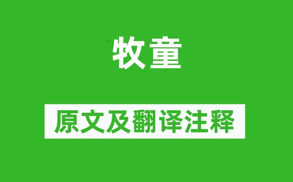 盧肇《牧童》原文及翻譯注釋,詩意解釋