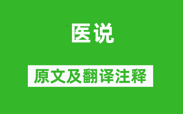 韓愈《醫說》原文及翻譯注釋,詩意解釋
