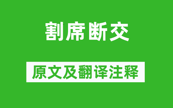 劉義慶《割席斷交》原文及翻譯注釋,詩意解釋
