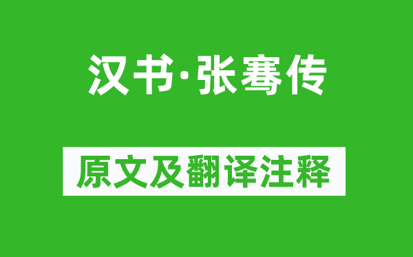 班固《漢書·張騫傳》原文及翻譯注釋,詩意解釋