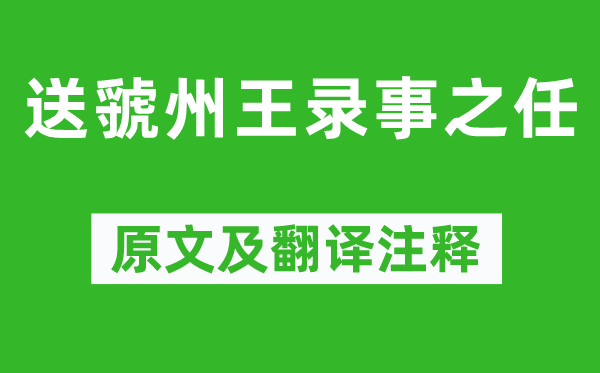 獨孤及《送虢州王錄事之任》原文及翻譯注釋,詩意解釋