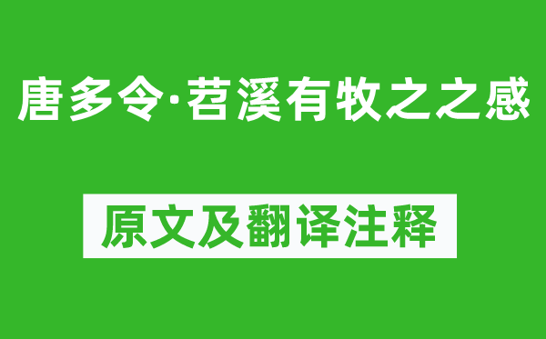尹煥《唐多令·苕溪有牧之之感》原文及翻譯注釋,詩意解釋