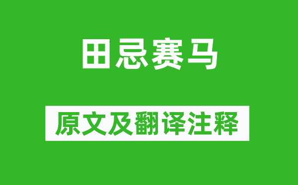 司馬遷《田忌賽馬》原文及翻譯注釋,詩(shī)意解釋