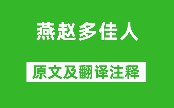 《燕趙多佳人》原文及翻譯注釋,詩(shī)意解釋