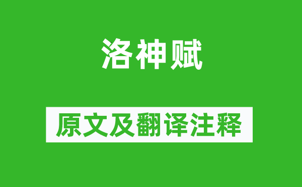 曹植《洛神賦》原文及翻譯注釋,詩意解釋