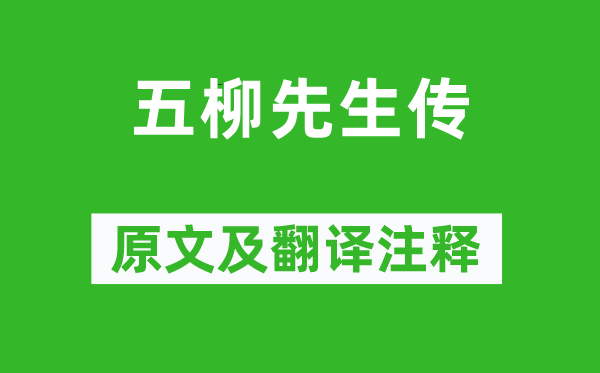 陶淵明《五柳先生傳》原文及翻譯注釋,詩意解釋