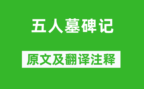 張溥《五人墓碑記》原文及翻譯注釋,詩(shī)意解釋