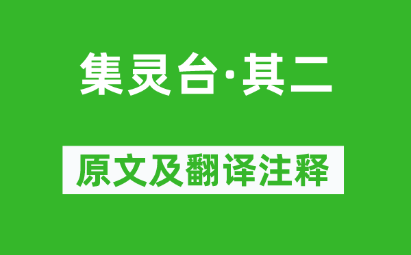 張祜《集靈臺·其二》原文及翻譯注釋,詩意解釋