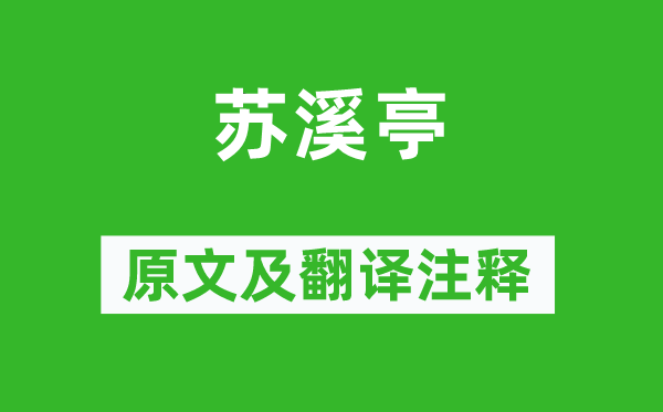 戴叔倫《蘇溪亭》原文及翻譯注釋,詩(shī)意解釋