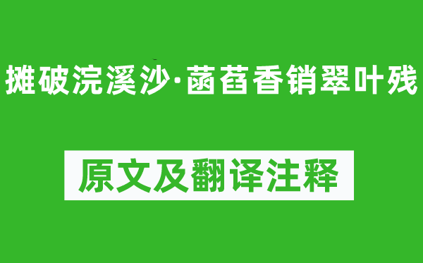 李璟《攤破浣溪沙·菡萏香銷翠葉殘》原文及翻譯注釋,詩意解釋