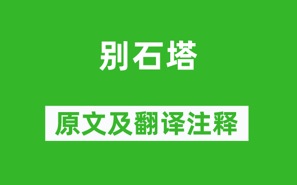 蘇軾《別石塔》原文及翻譯注釋,詩(shī)意解釋
