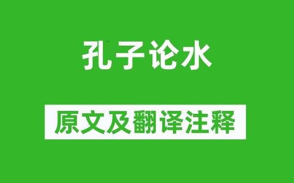 荀子·宥坐《孔子論水》原文及翻譯注釋,詩(shī)意解釋