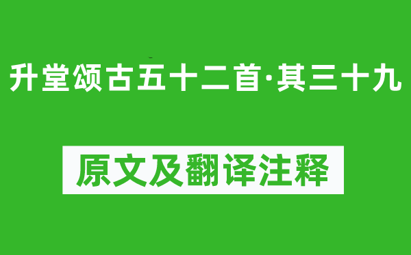 釋懷深《升堂頌古五十二首·其三十九》原文及翻譯注釋,詩意解釋