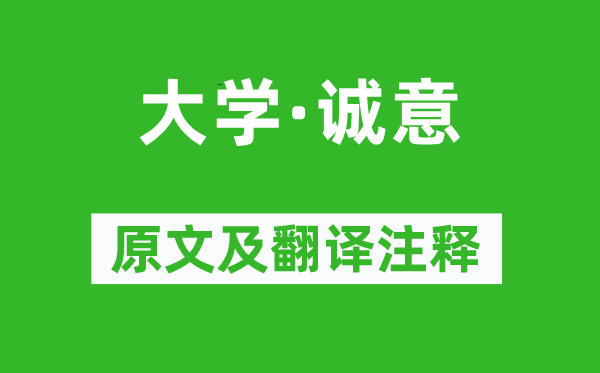 戴圣《大學·誠意》原文及翻譯注釋,詩意解釋