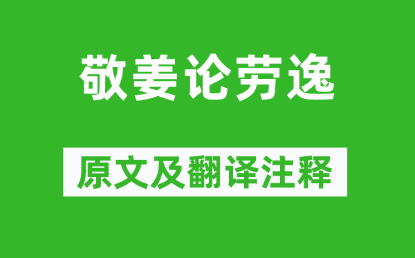 國語.魯語《敬姜論勞逸》原文及翻譯注釋,詩意解釋
