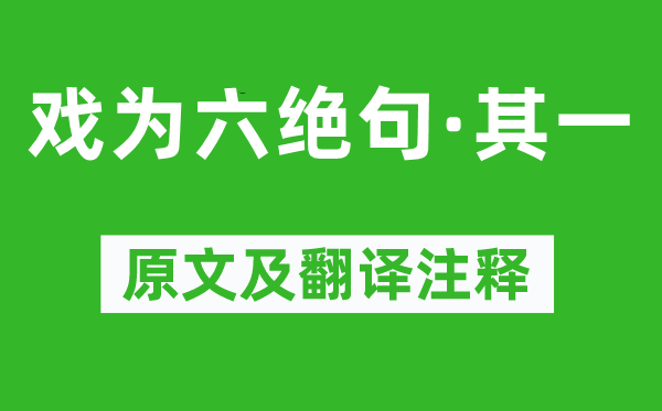 杜甫《戲為六絕句·其一》原文及翻譯注釋,詩意解釋