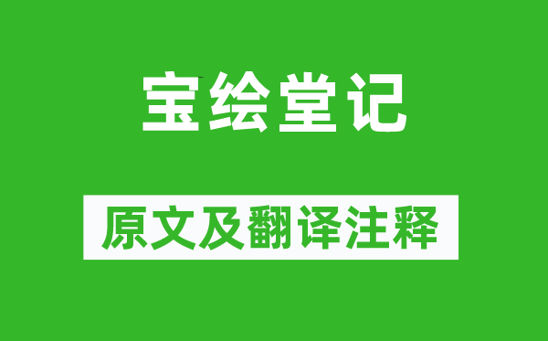 蘇軾《寶繪堂記》原文及翻譯注釋,詩意解釋