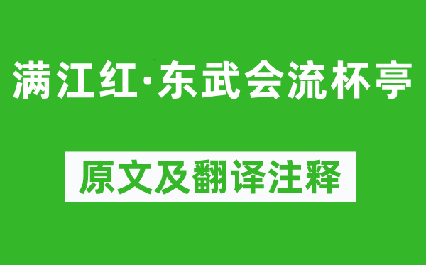 蘇軾《滿江紅·東武會流杯亭》原文及翻譯注釋,詩意解釋