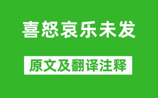 中庸《喜怒哀樂未發》原文及翻譯注釋,詩意解釋