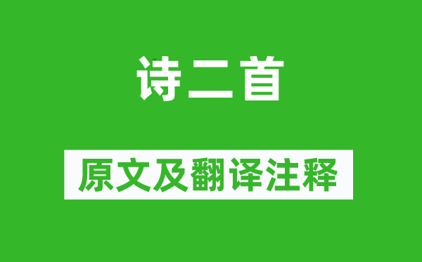 王梵志《詩二首》原文及翻譯注釋,詩意解釋