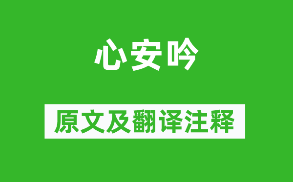 邵雍《心安吟》原文及翻譯注釋,詩意解釋
