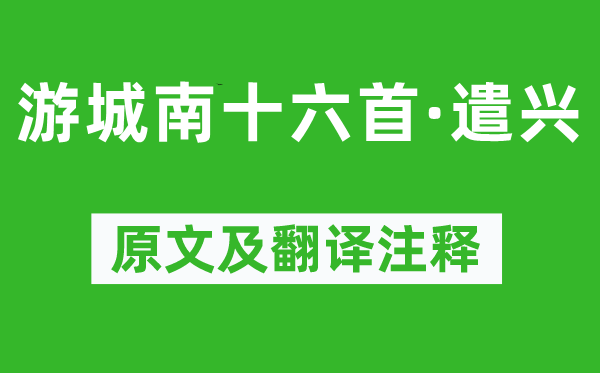 韓愈《游城南十六首·遣興》原文及翻譯注釋,詩意解釋