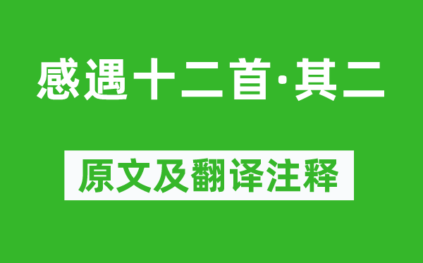 張九齡《感遇十二首·其二》原文及翻譯注釋,詩意解釋