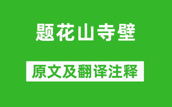 蘇舜欽《題花山寺壁》原文及翻譯注釋,詩意解釋