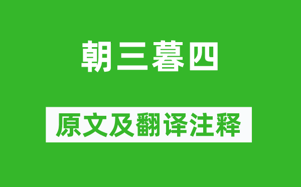 《朝三暮四》原文及翻譯注釋,詩意解釋