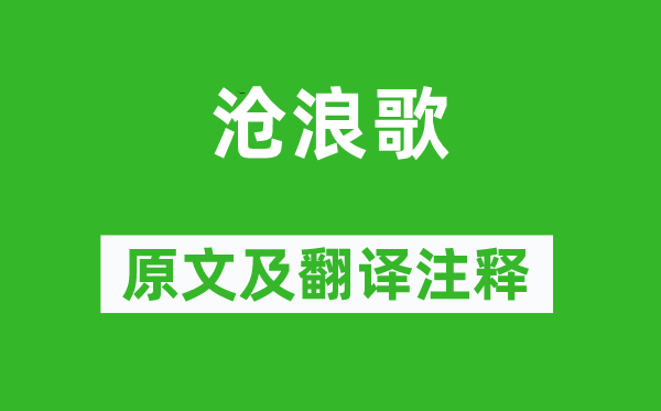 《滄浪歌》原文及翻譯注釋,詩(shī)意解釋