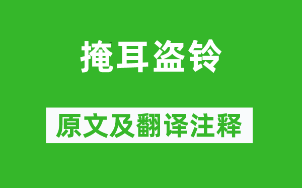 呂不韋《掩耳盜鈴》原文及翻譯注釋,詩意解釋