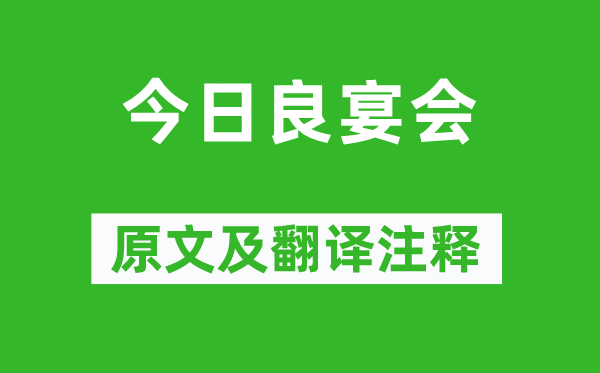 《今日良宴會(huì)》原文及翻譯注釋,詩意解釋
