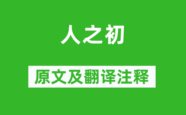 王應(yīng)麟《人之初》原文及翻譯注釋,詩意解釋