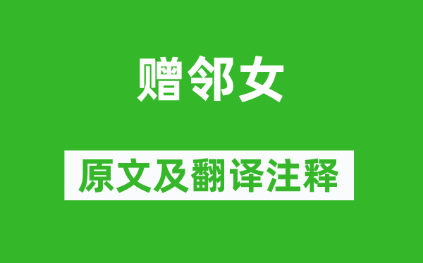 魚玄機《贈鄰女》原文及翻譯注釋,詩意解釋