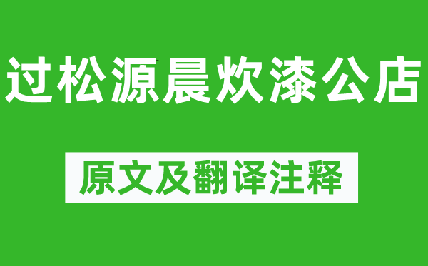 楊萬(wàn)里《過(guò)松源晨炊漆公店》原文及翻譯注釋,詩(shī)意解釋