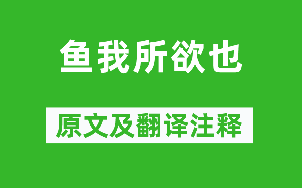 孟子及其弟子《魚(yú)我所欲也》原文及翻譯注釋,詩(shī)意解釋