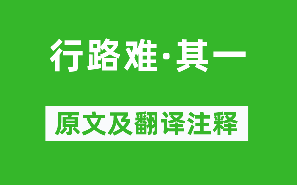 李白《行路難·其一》原文及翻譯注釋,詩意解釋