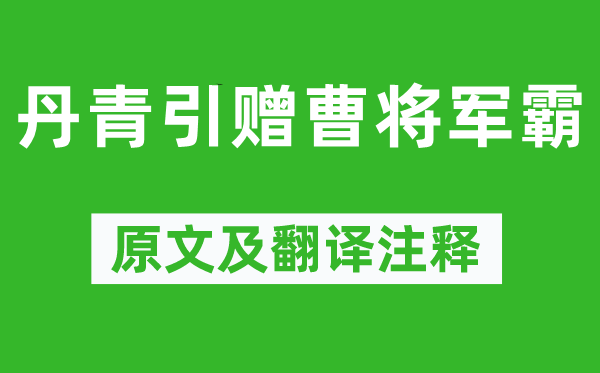 杜甫《丹青引贈曹將軍霸》原文及翻譯注釋,詩意解釋