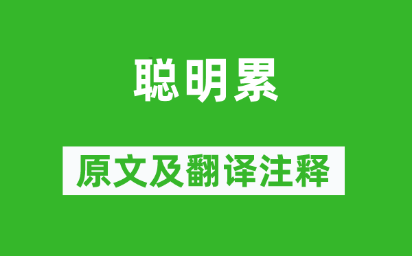 曹雪芹《聰明累》原文及翻譯注釋,詩(shī)意解釋