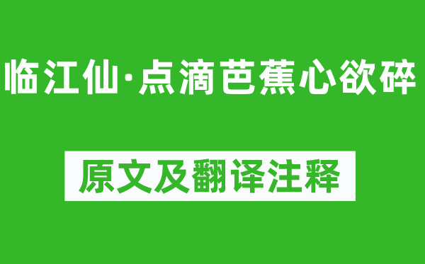 納蘭性德《臨江仙·點(diǎn)滴芭蕉心欲碎》原文及翻譯注釋,詩意解釋