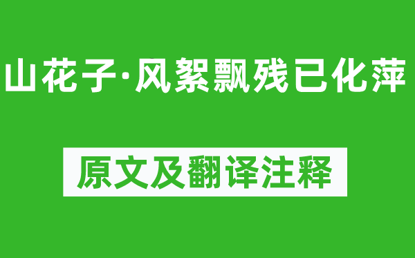 納蘭性德《山花子·風(fēng)絮飄殘已化萍》原文及翻譯注釋,詩(shī)意解釋