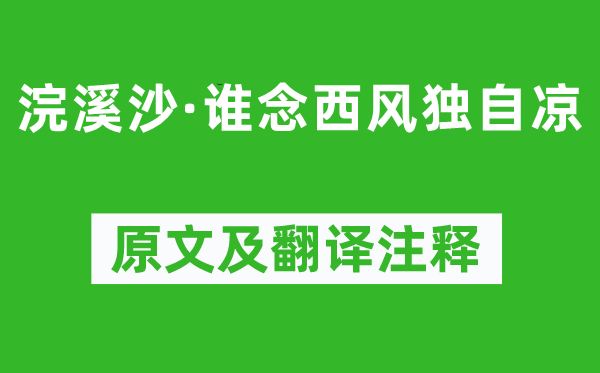 納蘭性德《浣溪沙·誰念西風獨自涼》原文及翻譯注釋,詩意解釋