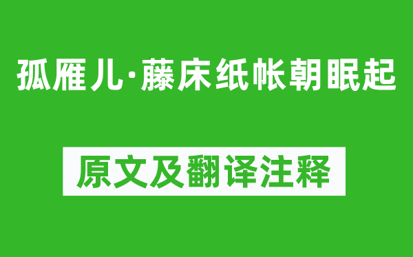 李清照《孤雁兒·藤床紙帳朝眠起》原文及翻譯注釋,詩意解釋