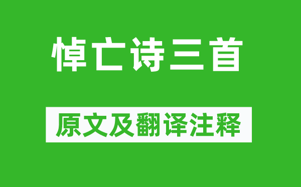 潘岳《悼亡詩(shī)三首》原文及翻譯注釋,詩(shī)意解釋