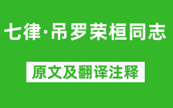 毛澤東《七律·吊羅榮桓同志》原文及翻譯注釋,詩(shī)意解釋