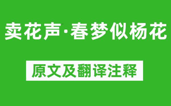 楊慎《賣(mài)花聲·春夢(mèng)似楊花》原文及翻譯注釋,詩(shī)意解釋
