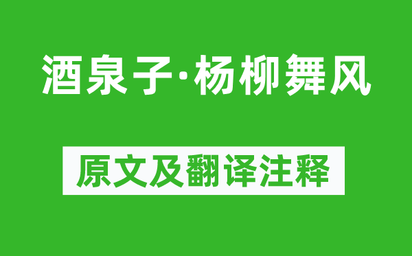 顧夐《酒泉子·楊柳舞風(fēng)》原文及翻譯注釋,詩意解釋