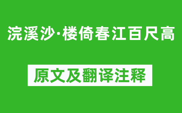 張先《浣溪沙·樓倚春江百尺高》原文及翻譯注釋,詩意解釋